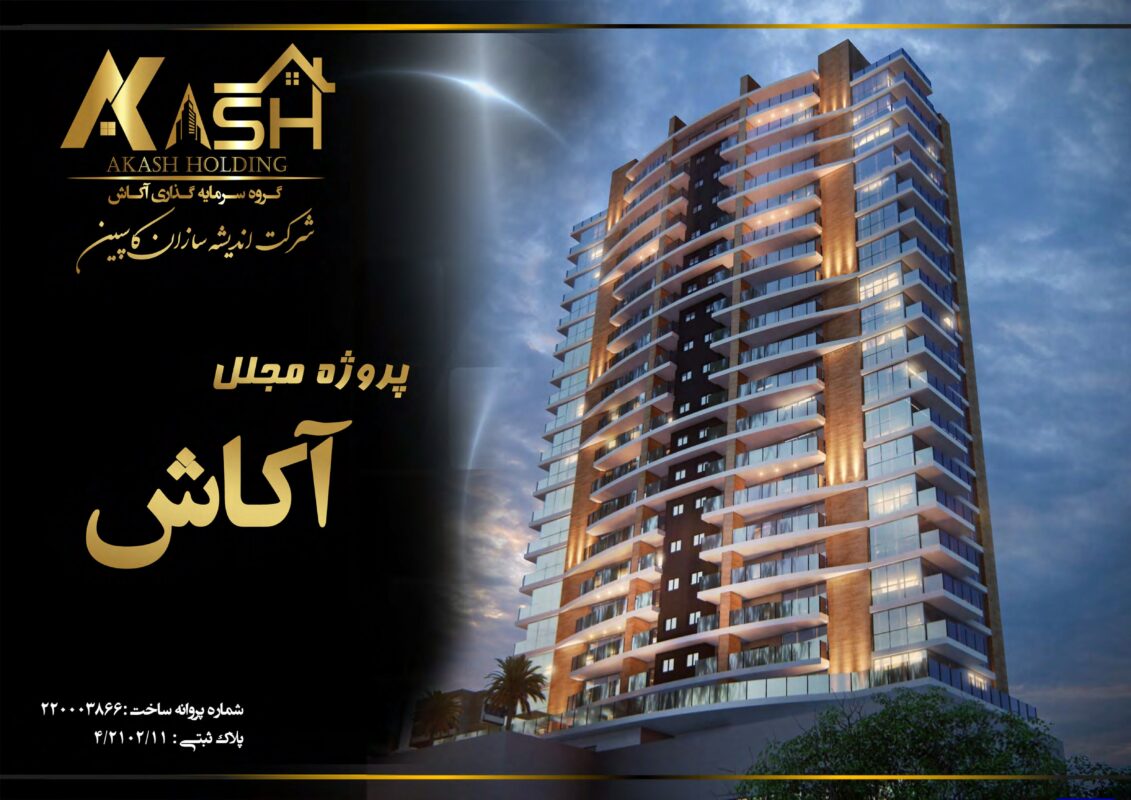 نمای پروژه آکاش