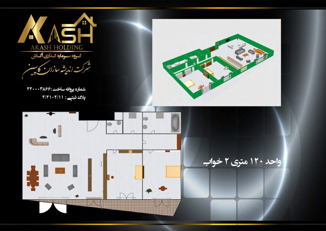 پلان واحد 120 متری
